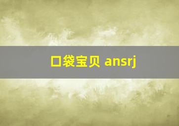 口袋宝贝 ansrj